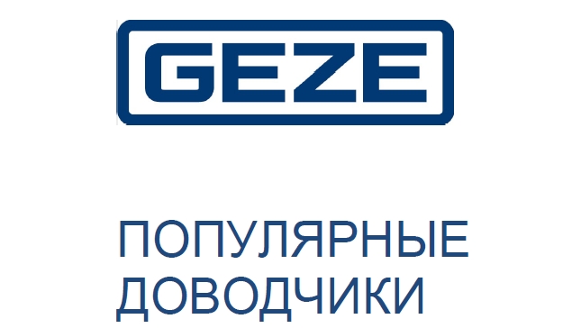 ПОПУЛЯРНЫЕ ДОВОДЧИКИ ВЕРХНЕГО РАСПОЛОЖЕНИЯ GEZE 2024