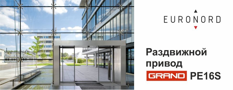 Дверной привод GRAND PE16S с полностью цифровым управлением